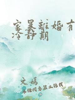 家暴离婚有没有冷静期