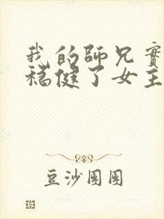 我的师兄实在太稳健了女主