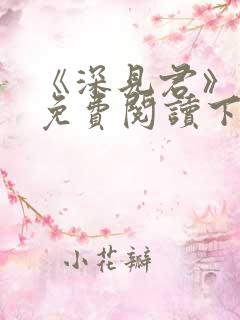 《深见君》漫画免费阅读下拉式