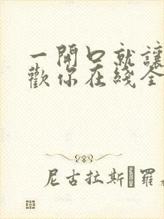 一开口就让人喜欢你在线全文免费阅读