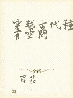 穿越古代种田文有空间