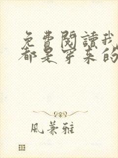 免费阅读我全家都是穿来的