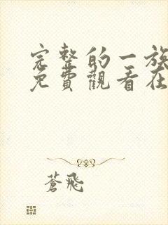 完整的一族漫画免费观看在线阅读