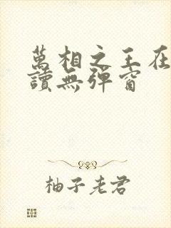 万相之王在线阅读无弹窗