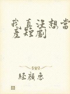 我真没想当皇上产短剧