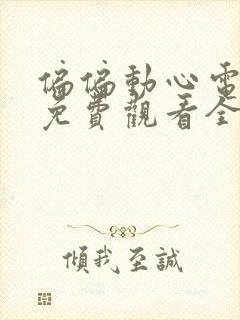 偏偏动心电视剧免费观看全集高清