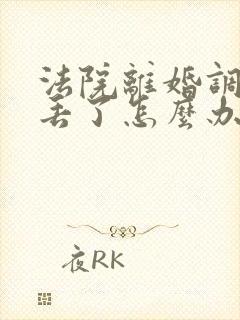 法院离婚调解书丢了怎么办