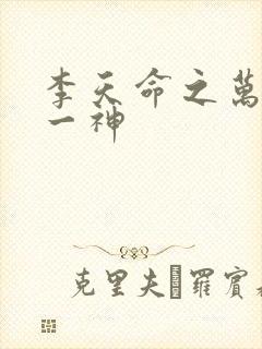 李天命之万古第一神