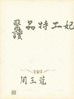 医品特工妃免费读