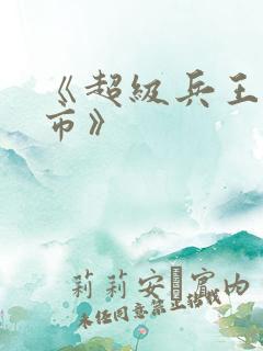 《超级兵王混都市》