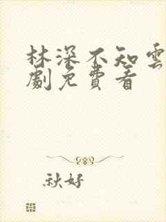 林深不知云海短剧免费看