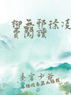 柳无邪徐凌雪免费阅读