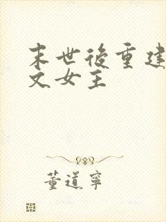 末世后重建种田文女主