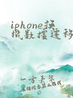 iphone换机数据迁移到另一台iphone