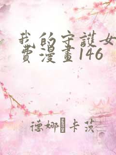 我的守护女友免费漫画146