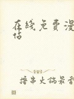 在线免费漫画网站