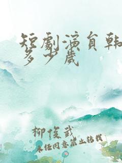 短剧演员韩雨桐多少岁