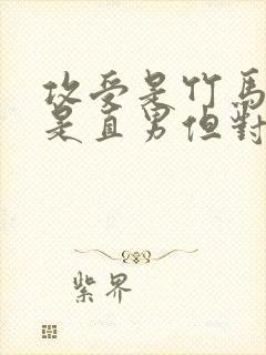 攻受是竹马,攻是直男但对受很好