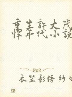 重生许大茂的彪悍年代小说推荐