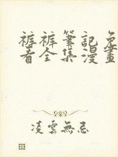 裤裤笔记免费观看全集漫画无删减