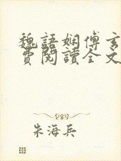 魏语娴傅玄屹免费阅读全文小说