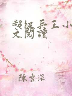 超级兵王小说全文阅读