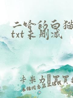 二哈的白猫师尊txt未删减