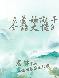 《惹她假千金是全能大佬》免费阅读
