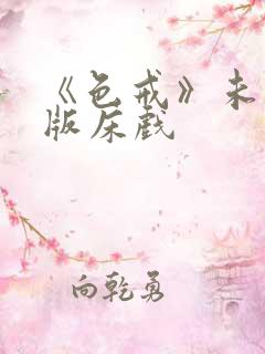 《色戒》未删减版床戏