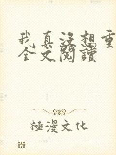 我真没想重生啊全文阅读