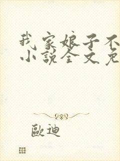 我家娘子不对劲小说全文免费阅读