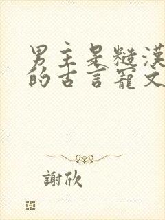 男主是糙汉将军的古言宠文