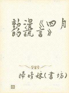 动漫《四月是你的谎言》