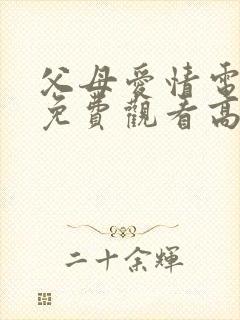 父母爱情电视剧免费观看高清版全集