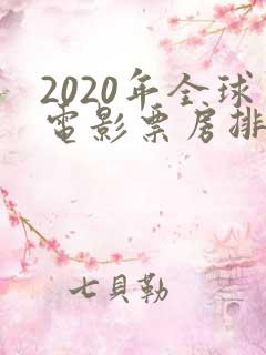 2020年全球电影票房排行榜
