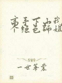 高手下山我有七个绝色师姐短剧热播