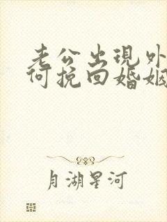 老公出现外遇如何挽回婚姻