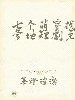 七个萌宝找总裁爹地短剧免费观看