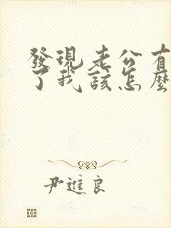 发现老公有外遇了我该怎么办