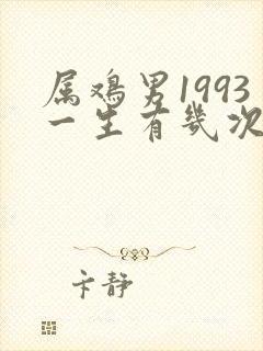 属鸡男1993一生有几次婚姻呢