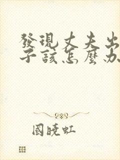 发现丈夫出轨妻子该怎么办