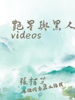 艳星与黑人巨大videos