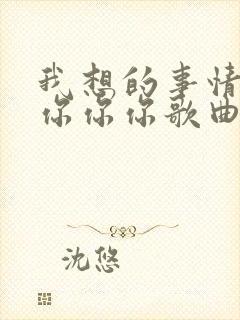 我想的事情是你你你你歌曲