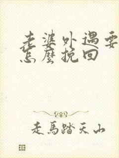 老婆外遇要离婚怎么挽回