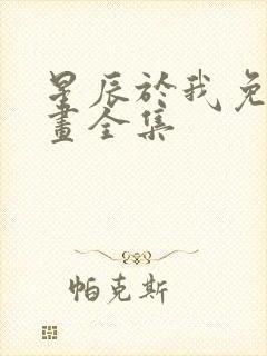 星辰于我免费漫画全集