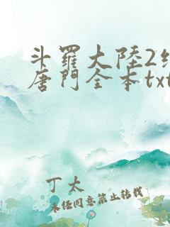 斗罗大陆2绝世唐门全本txt下载