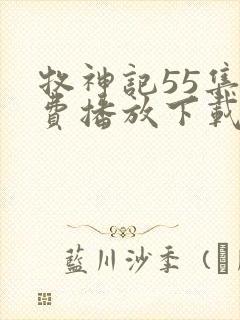 牧神记55集免费播放下载