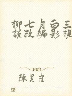 柳七月白三爷小说改编影视作品列表