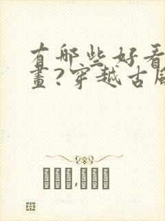 有哪些好看的漫画?穿越古风