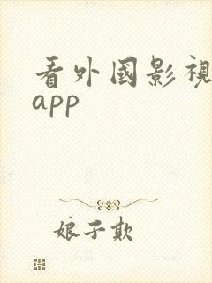 看外国影视剧的app